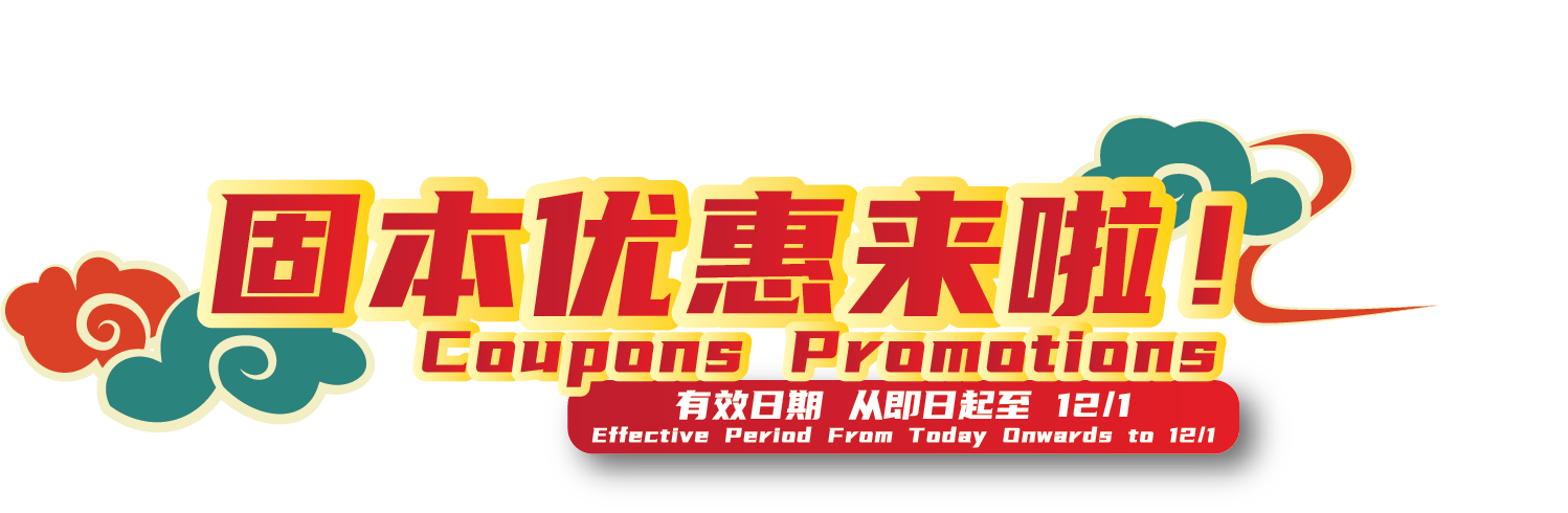 固本优惠来啦