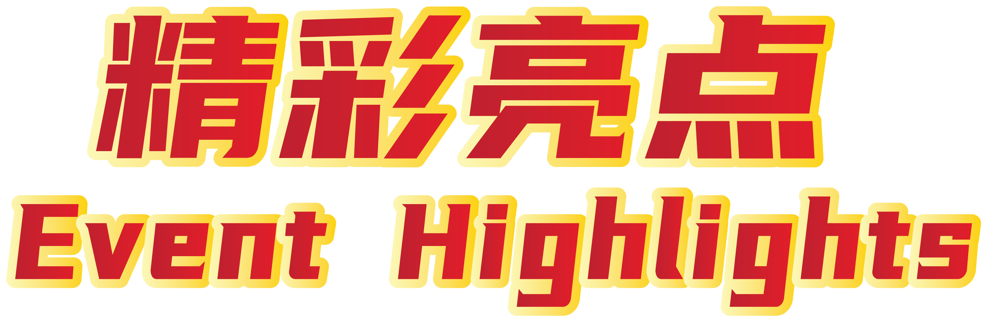 精彩活动